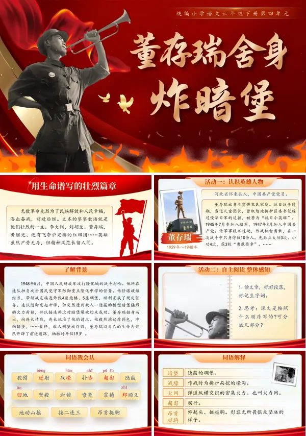 六年级语文下册1.13《董存瑞舍身炸暗堡》PPT课件含教案