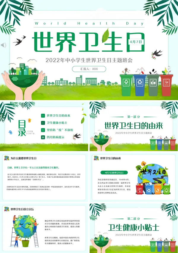 世界卫生日主题班会PPT含讲稿