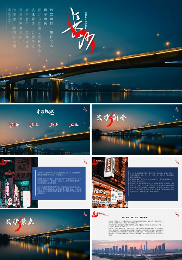 长沙旅游攻略PPT模板