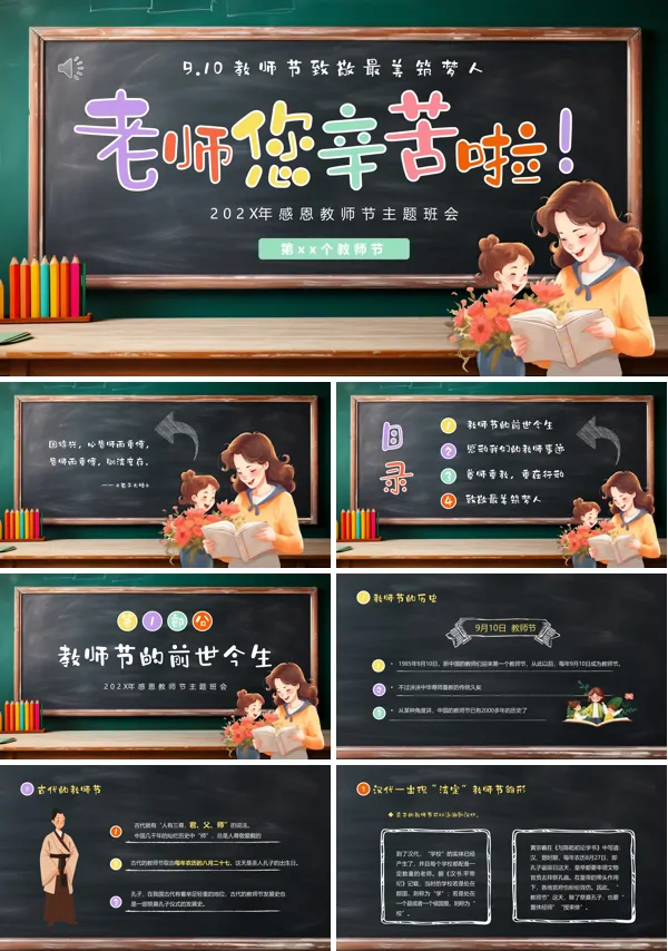 中小学生感恩教师节主题班会PPT