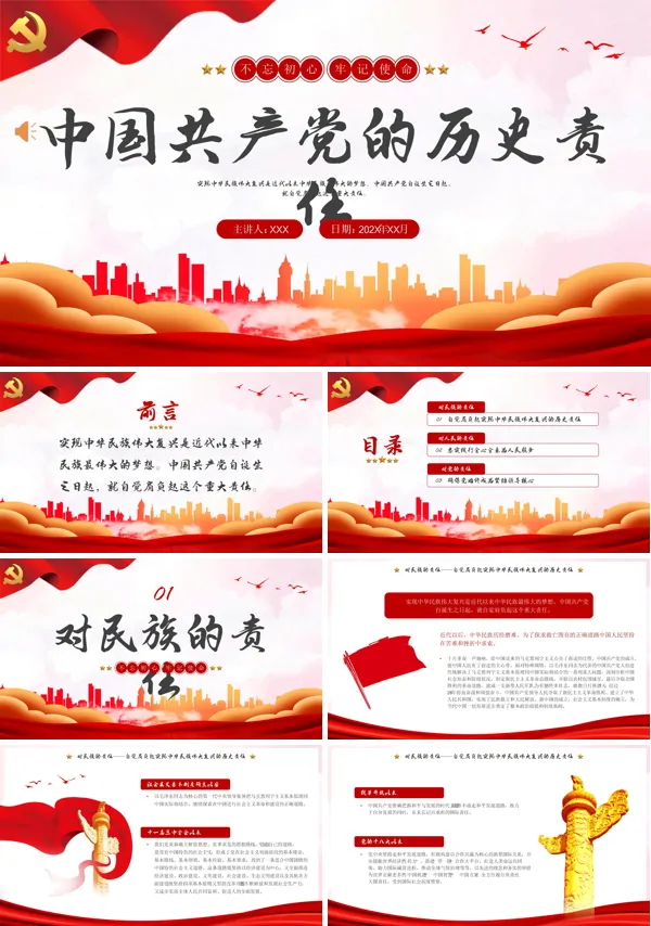 中国共产党的历史责任PPT专题党课