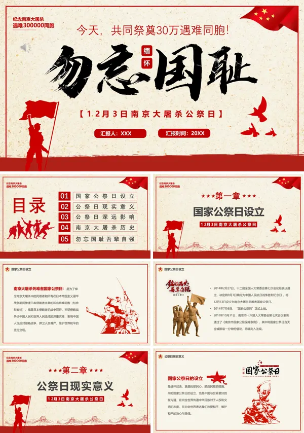 勿忘国耻振兴中华国家公祭日PPT