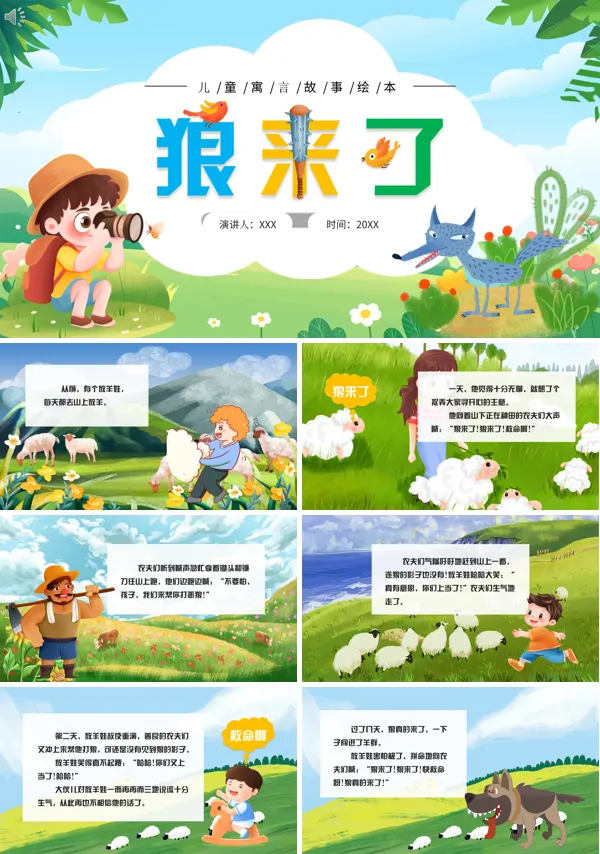 狼来了寓言故事绘本PPT课件