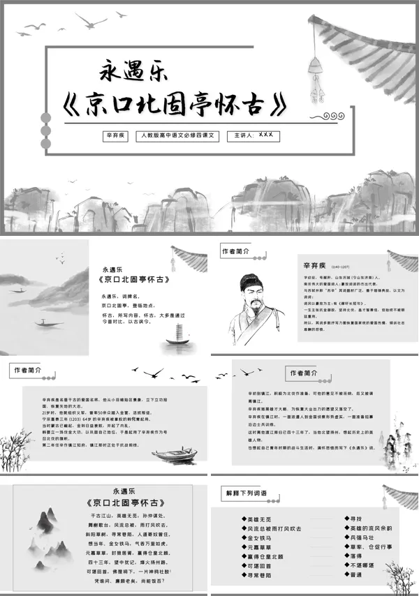 《京口北固亭怀古》教育教学课件PPT