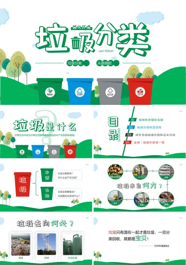 垃圾分类ppt课件免费