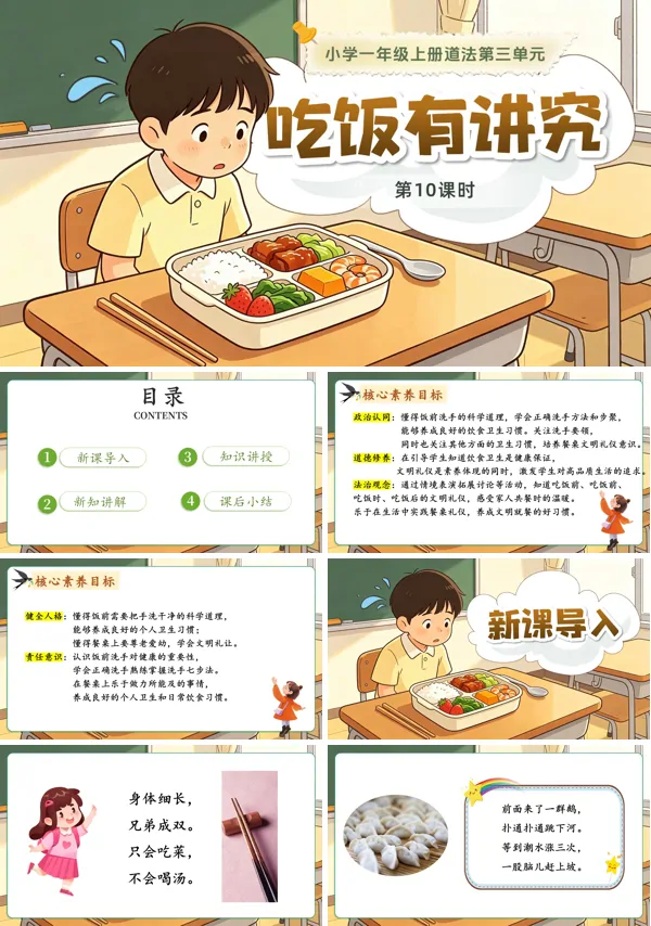 第三单元 第10课时《吃饭有讲究》一年级上册道德与法治人教 ppt课件(教案)