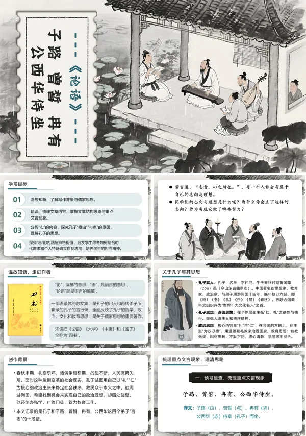 高一语文选择性必修下册《子路、曾皙、冉有、公西华侍坐》PPT课件含教案