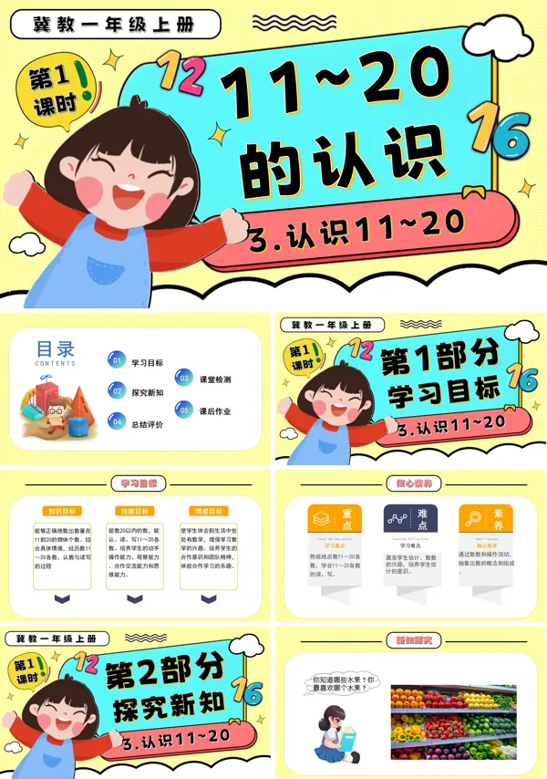 一年级数学上册冀教新教材11~20的认识PPT课件含教案