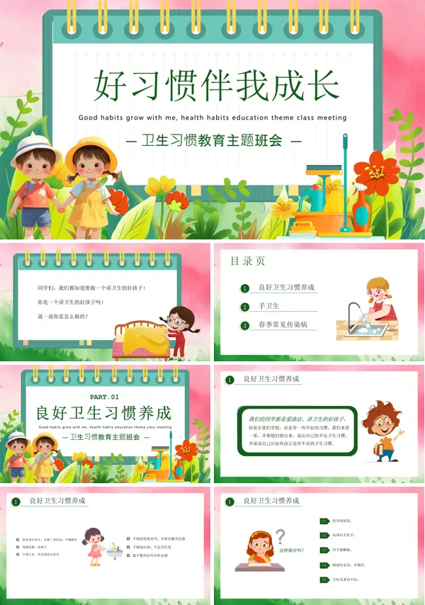 《好习惯伴我成长》卫生习惯教育健康教育主题班会PPT模板