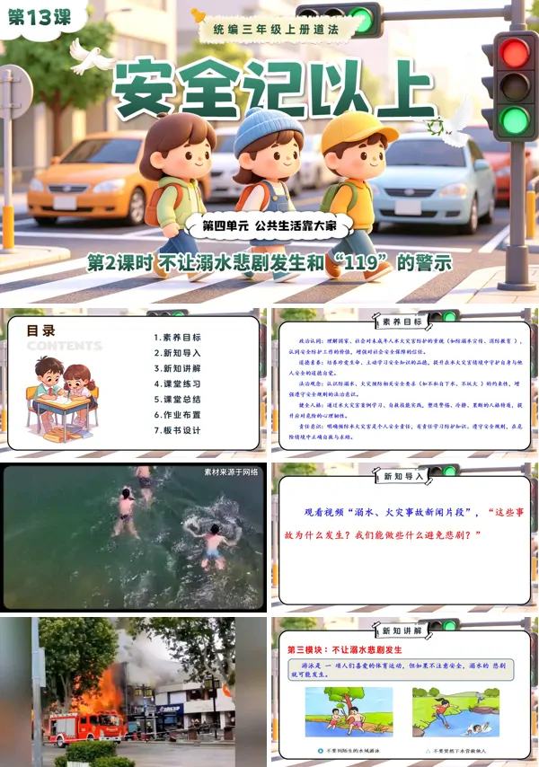 第四单元第13课《安全记以上》第2课时 不让溺水悲剧发生和“119”的警示 三年级上册道法人教 ppt课件