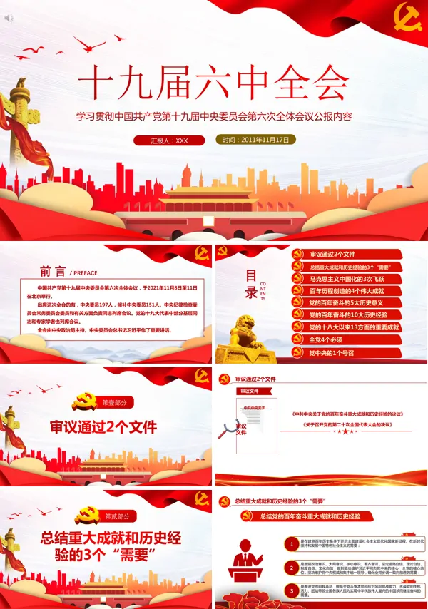 解读十九届六中全会精神ppt