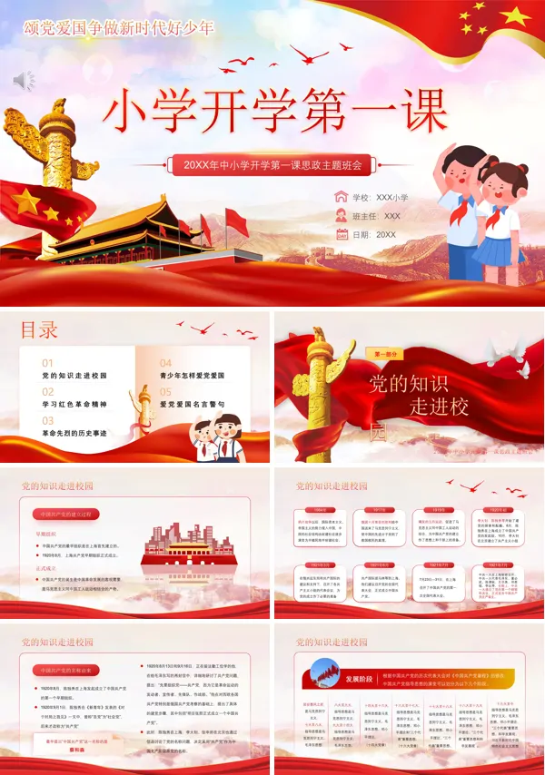 小学开学第一课思政主题班会PPT