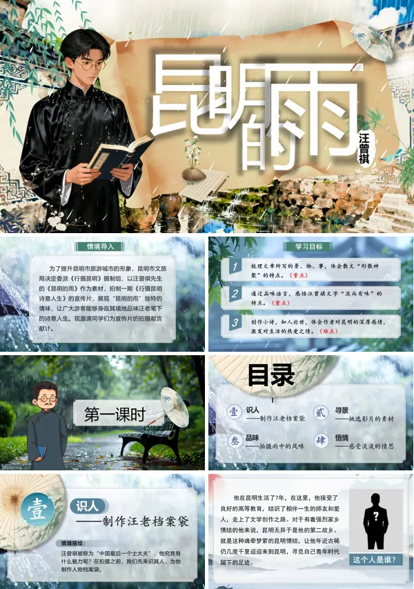 部编八年级语文上册第四单元昆明的雨PPT课件含教案
