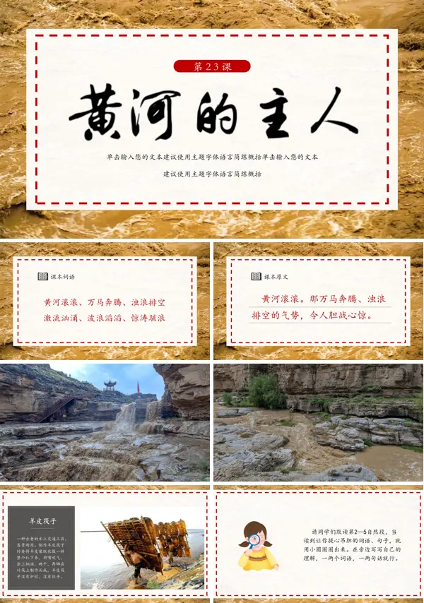 四年级《黄河的主人》PPT课件模板