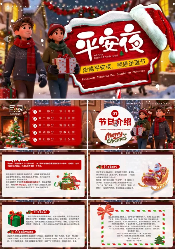 圣诞节安夜节日介绍PPT模板含讲稿