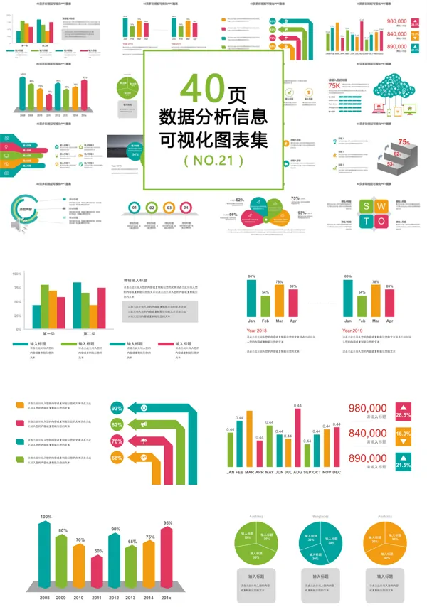 40页多彩数据分析专用可视化PPT图表合集