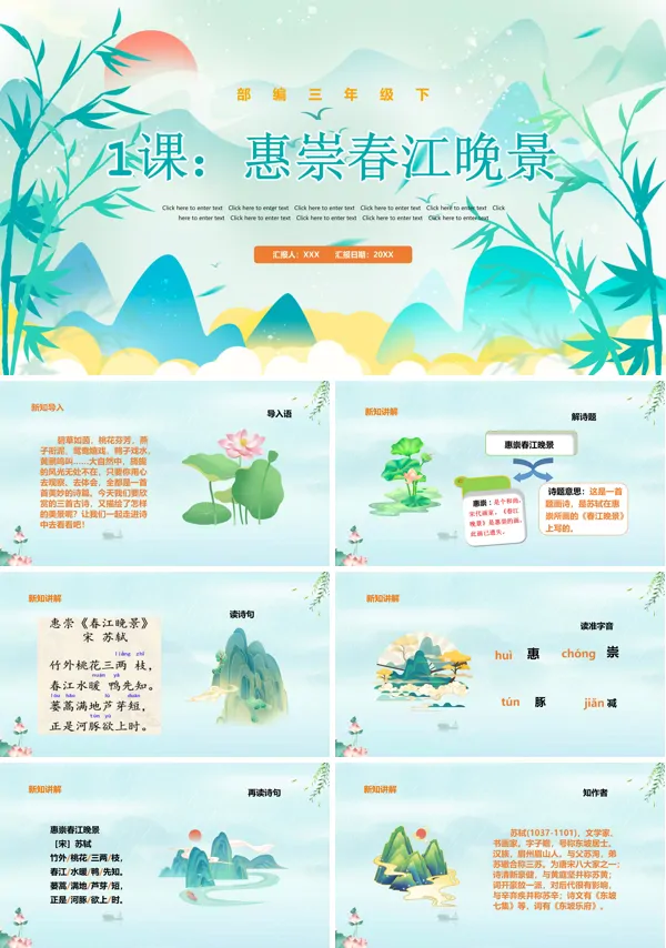 三年级下册《惠崇春江晚景》PPT课件