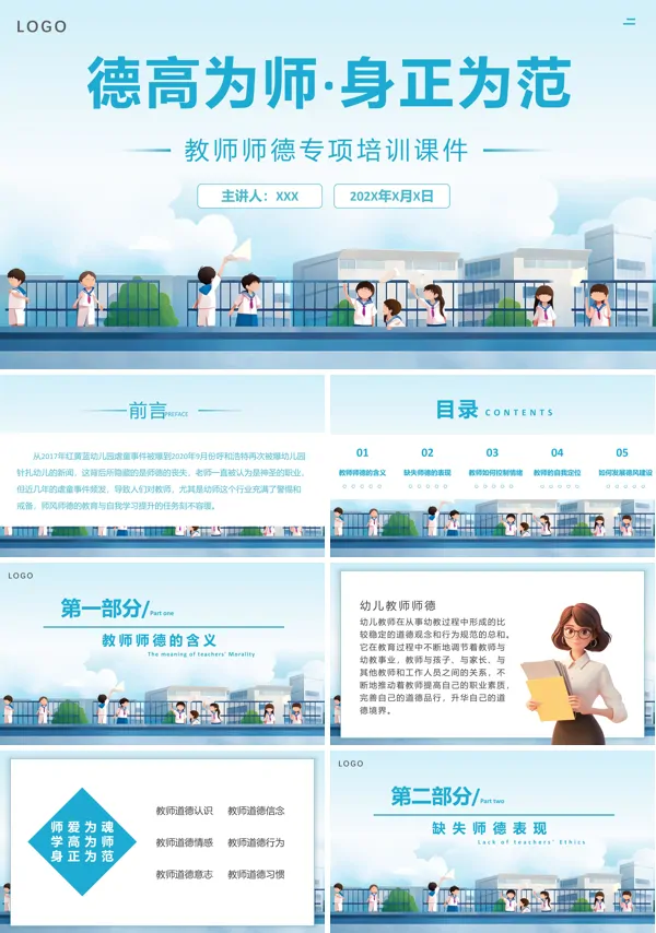 师德师风教育培训课件PPT模板
