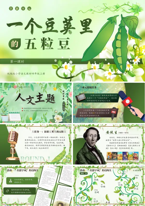 人教版四年级上册第二单元一个豆荚里的五粒豆PPT课件含教案