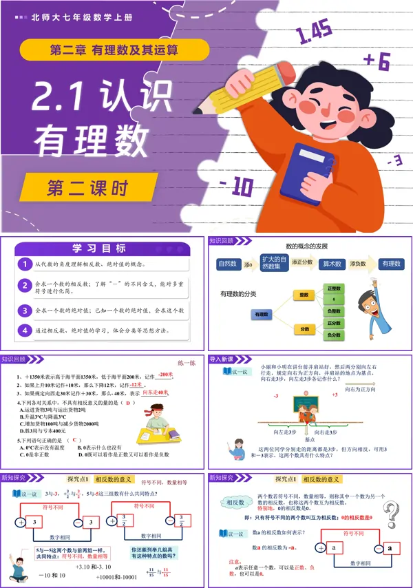 北师大七年级数学上册2.1认识有理数(第2课时)PPT课件(含教案+导学案)