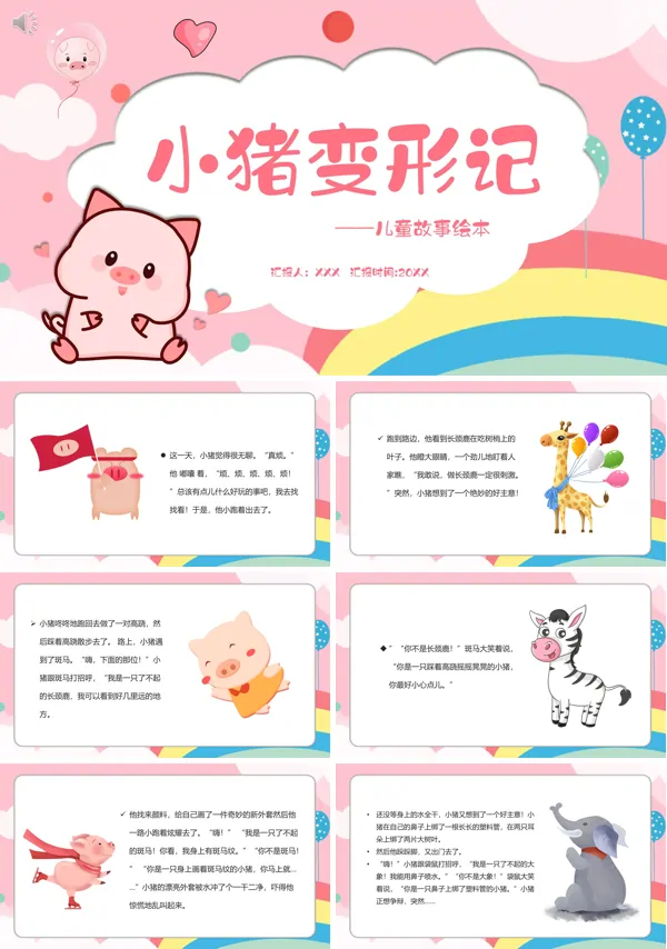 《小猪变形记》绘本ppt课件