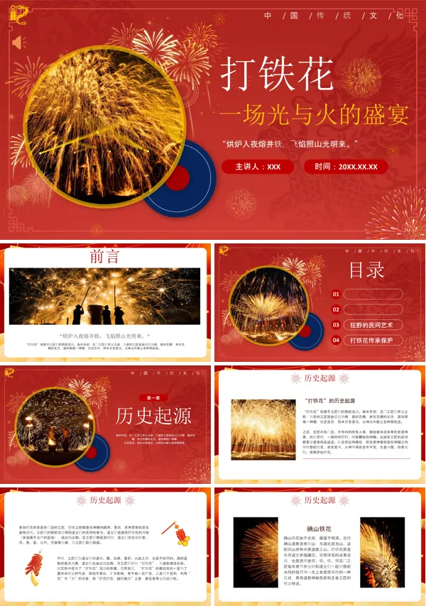 中国传统文化介绍打铁花PPT课件