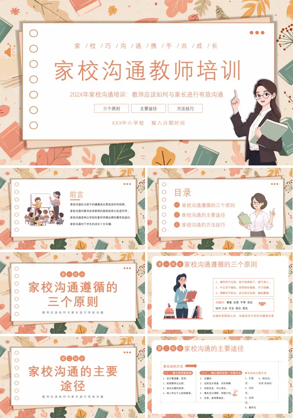 班主任老师家校沟通培训讲座PPT课件