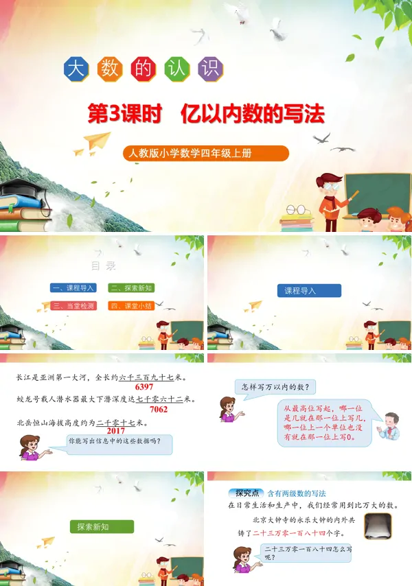 《亿以内数的写法》PPT课件