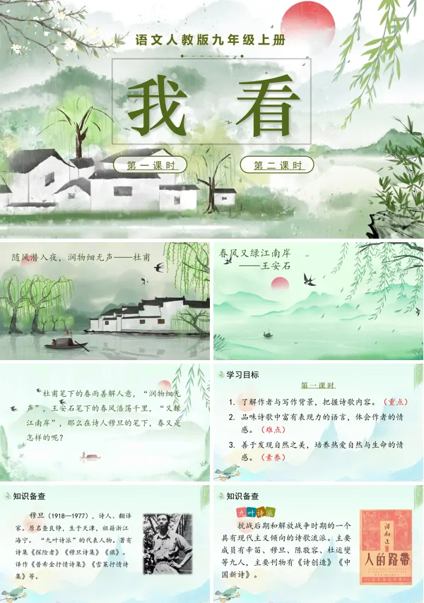 《我看》语文九年级上册PPT课件含教案