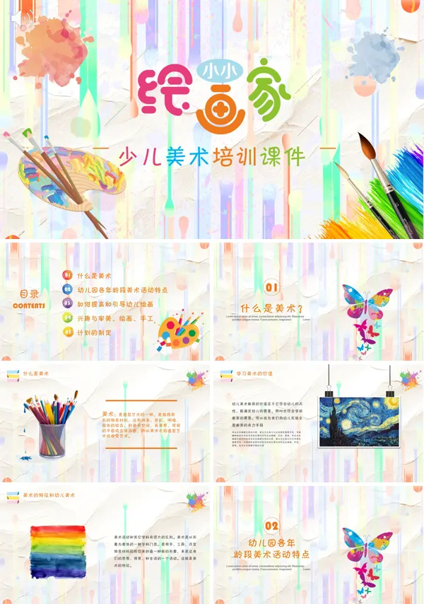 少儿美术培训教育课件ppt模板
