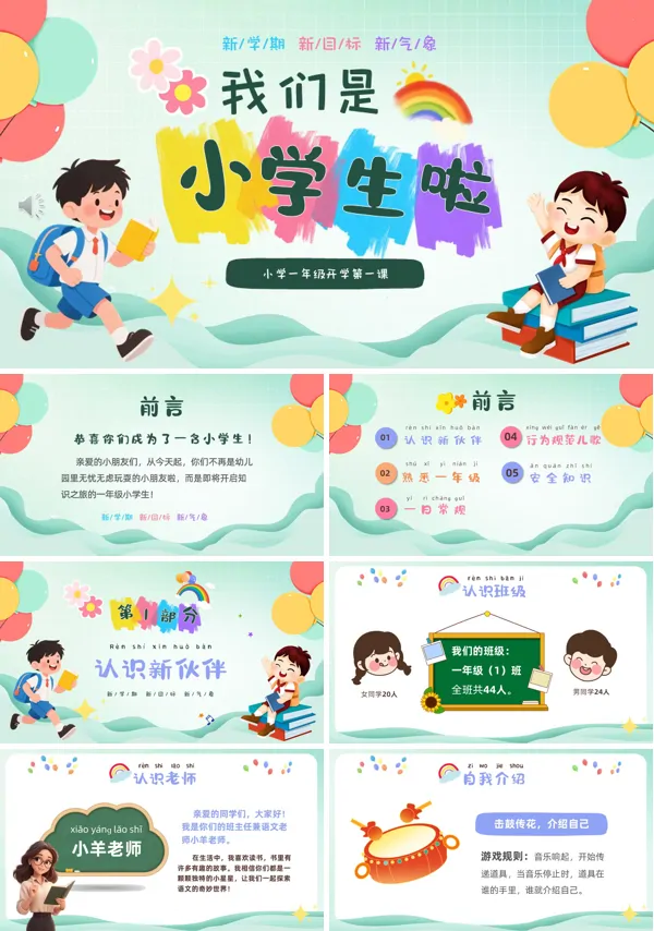 小学一年级新学期开学第一课PPT课件模板含讲稿
