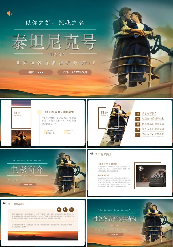 泰坦尼克号电影赏析鉴赏影评PPT