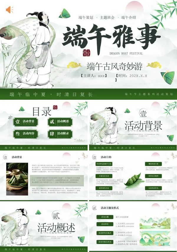 端午节活动策划PPT模板含讲稿