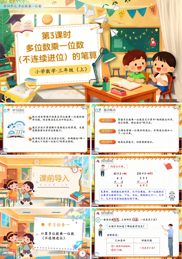 人教小学数学第四单元第03课时多位数乘一位数不连续进位的笔算三年级上册PPT课件含教案