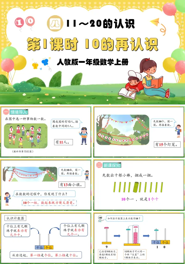 人教版一年级数学上册第1课时10的再认识PPT课件含教案