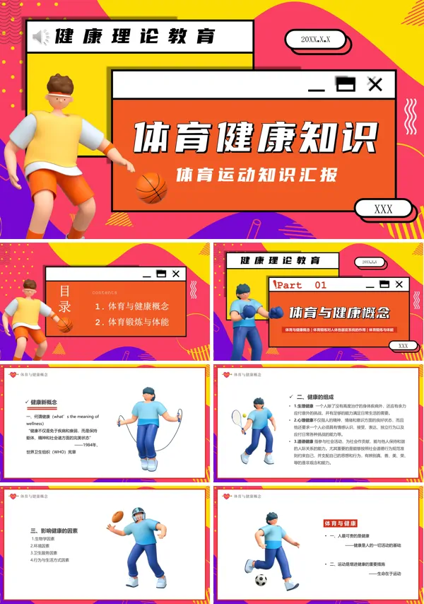 体育健康教育知识PPT
