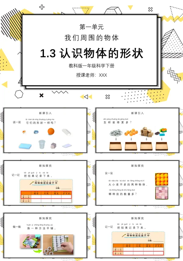 《我们周围的物体-认识物体的形状》PPT课件