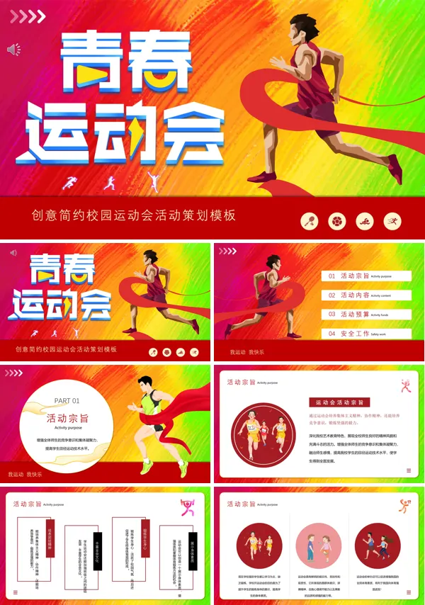 校园运动会策划方案PPT