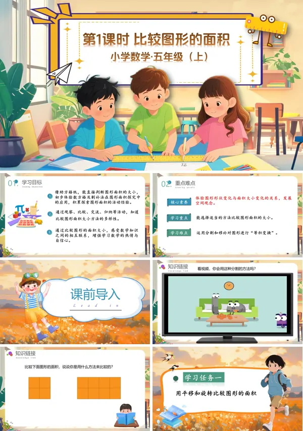 北师大数学五年级上册第四单元第1课时比较图形的面积PPT课件含教案