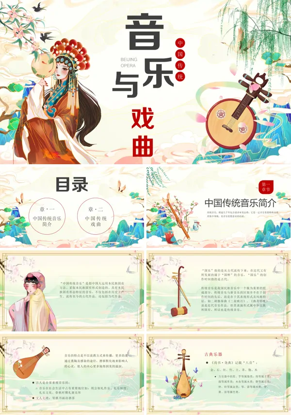 音乐与戏曲说课PPT课件免费下载