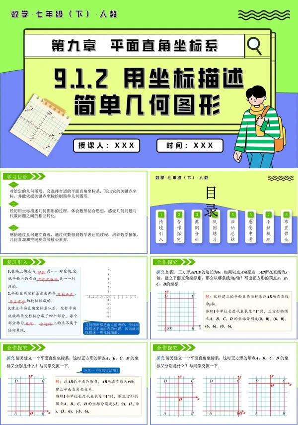 七年级数学下册用坐标描述简单几何图形PPT课件含教案