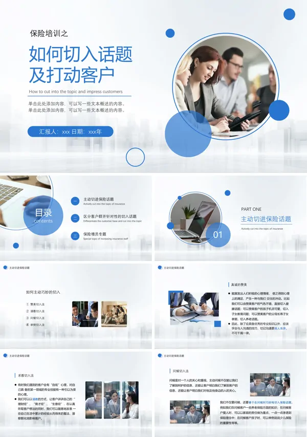 如何进入话题及打动客户培训课件PPT模板