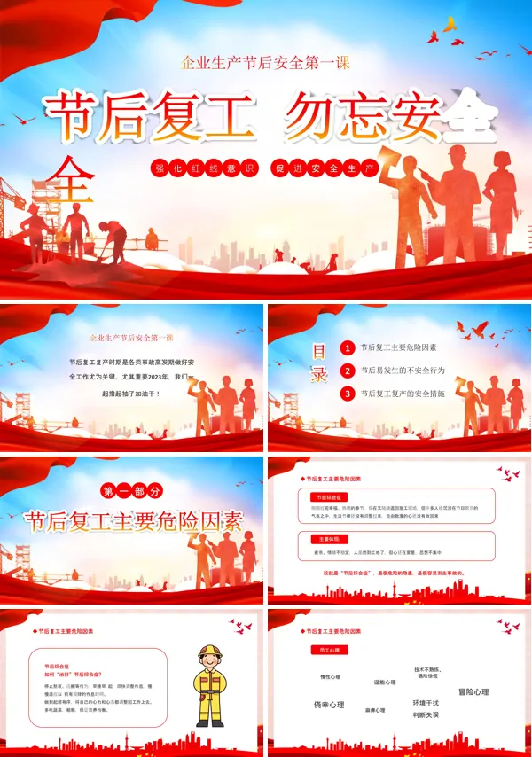 企业节后复工安全生产培训PPT课件免费下载