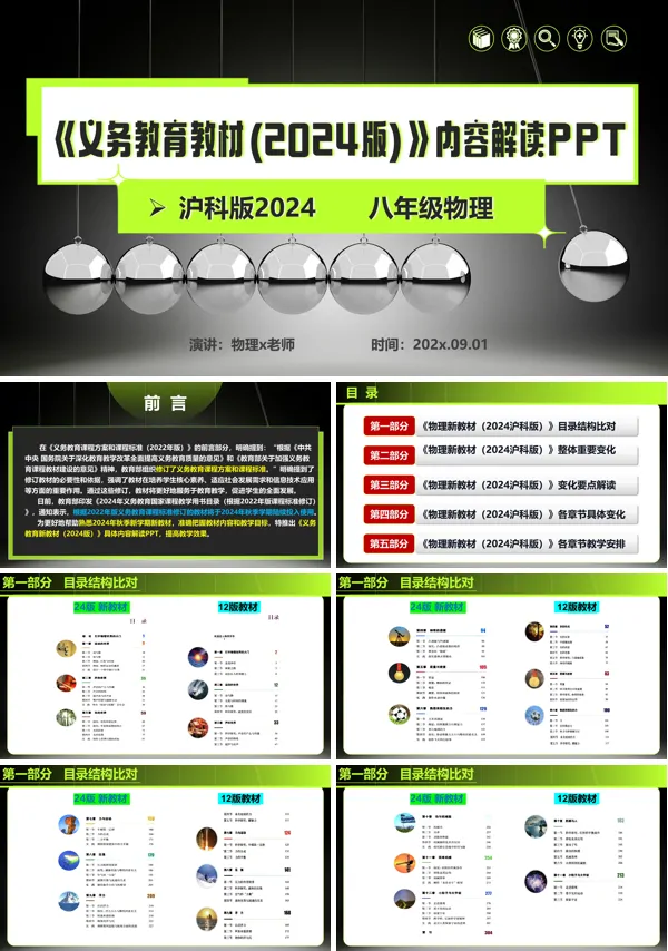八年级物理上册(沪科版2024)-【新教材解读】义务教育教材内容解读课件PPT模板含讲稿