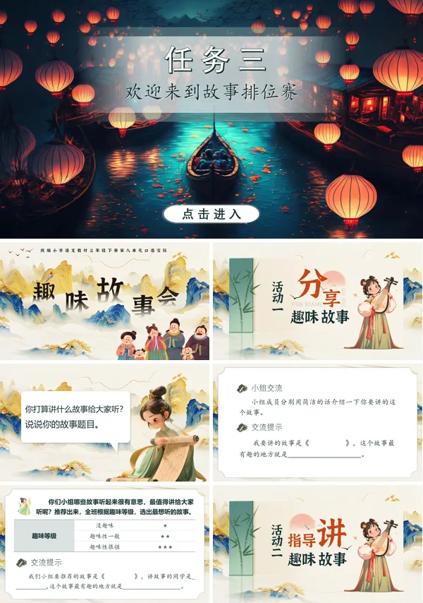 部编语文三年级下册第八单元口语交际《趣味故事会》PPT课件含教案