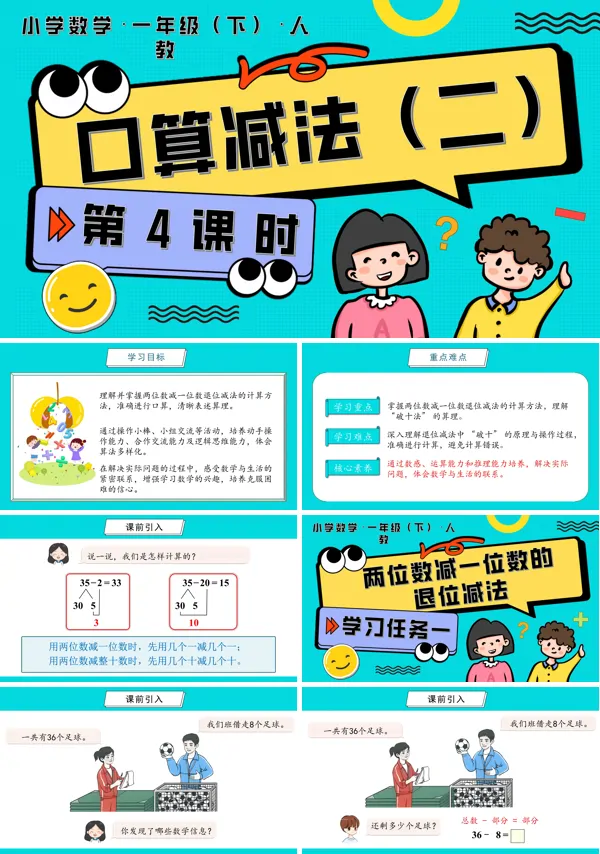 人教一年级数学下册第四单元 第4课时 口算减法(二)PPT课件含教案