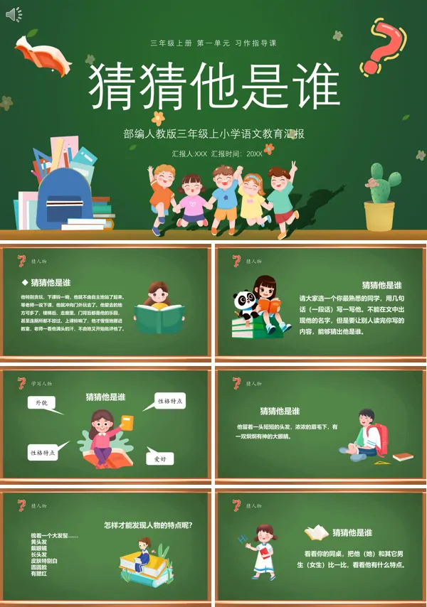 三年级上册语文《猜猜他是谁》PPT课件