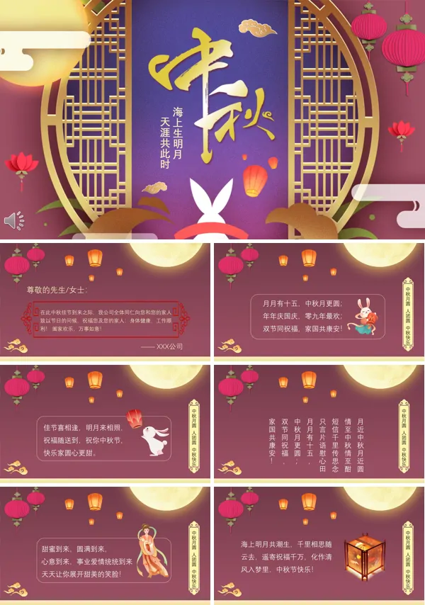 中秋节贺卡PPT