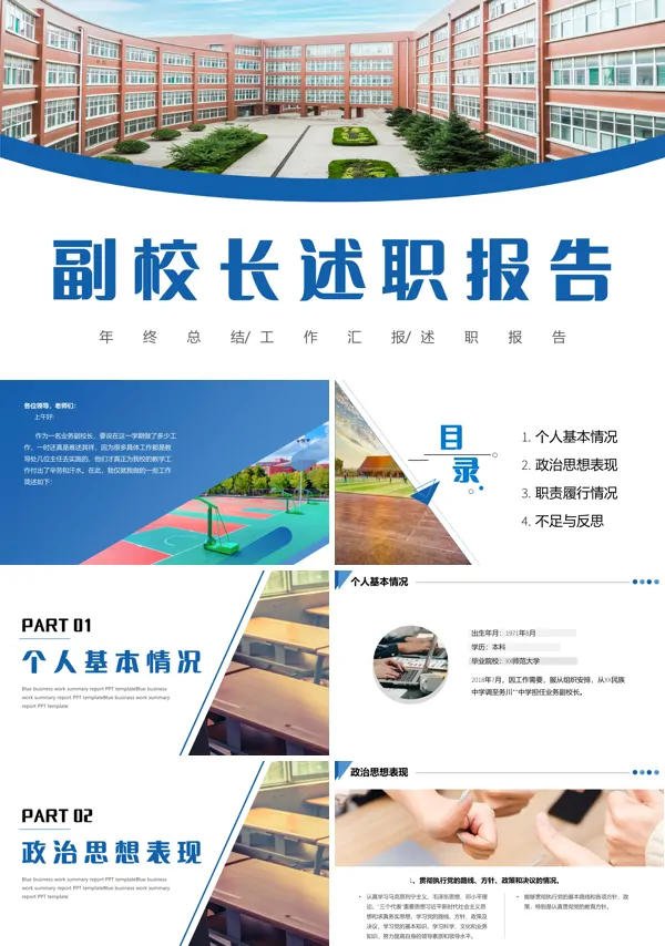 学校副校长工作年终述职报告PPT