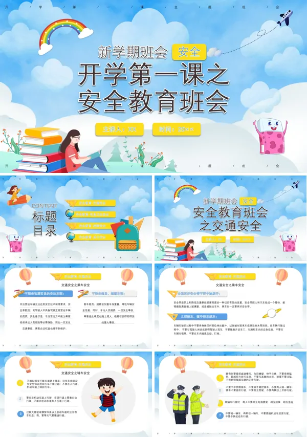 开学第一课之安全教育班会PPT含讲稿